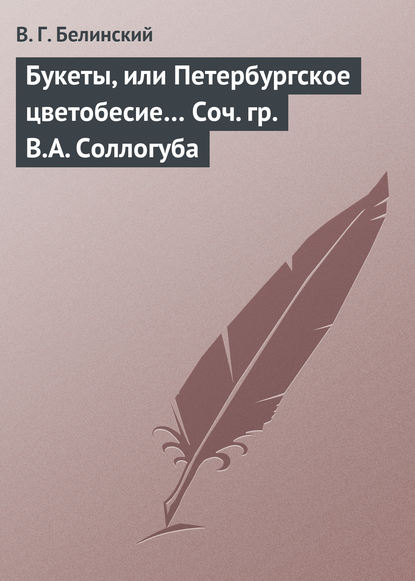 Букеты, или Петербургское цветобесие… Соч. гр. В.А. Соллогуба - Виссарион Григорьевич Белинский