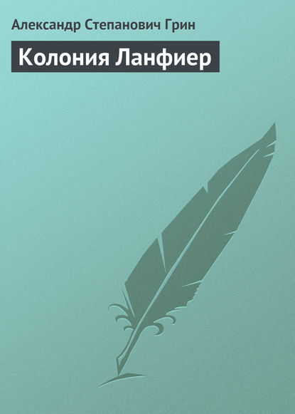 Колония Ланфиер - Александр Грин