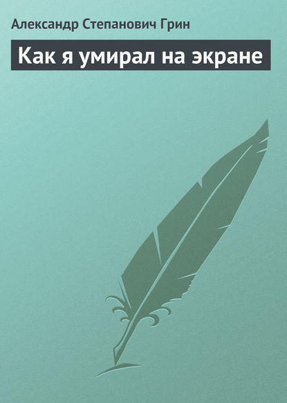 Как я умирал на экране — Александр Грин