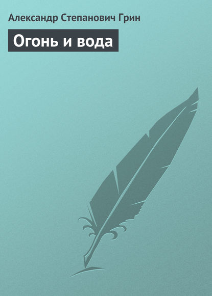 Огонь и вода - Александр Грин