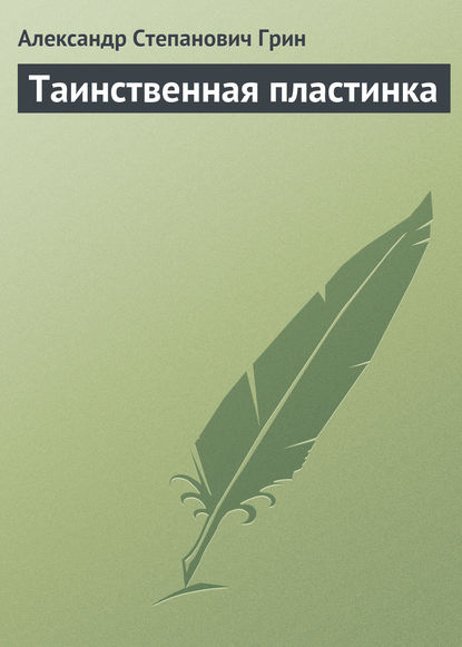 Таинственная пластинка - Александр Грин