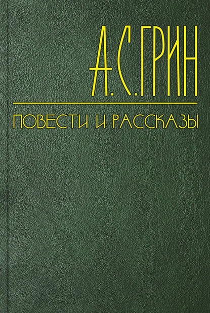 Вперёд и назад — Александр Грин