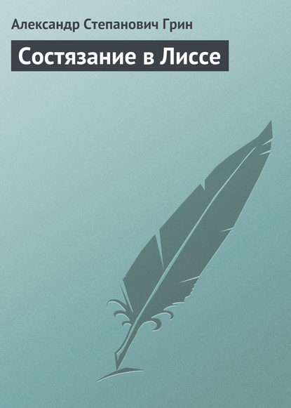 Состязание в Лиссе — Александр Грин