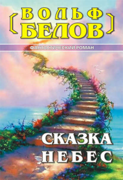 Сказка небес - Вольф Белов