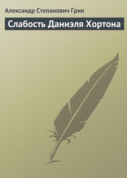 Слабость Даниэля Хортона — Александр Грин