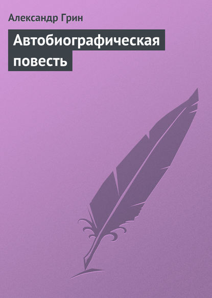 Автобиографическая повесть — Александр Грин