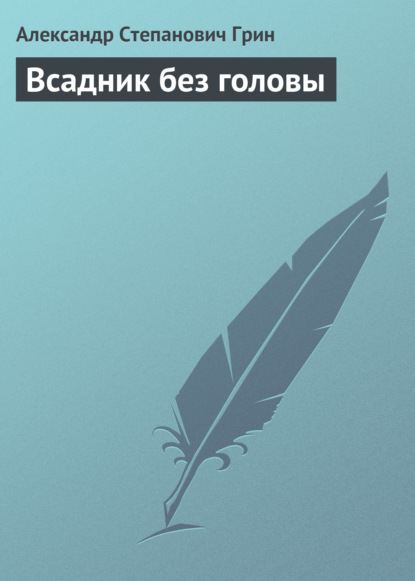 Всадник без головы — Александр Грин