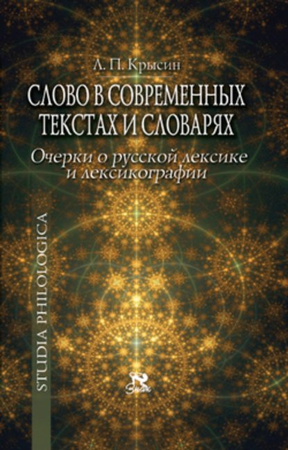 Слово в современных текстах и словарях - Л. П. Крысин