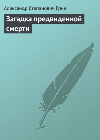 Загадка предвиденной смерти - Александр Грин