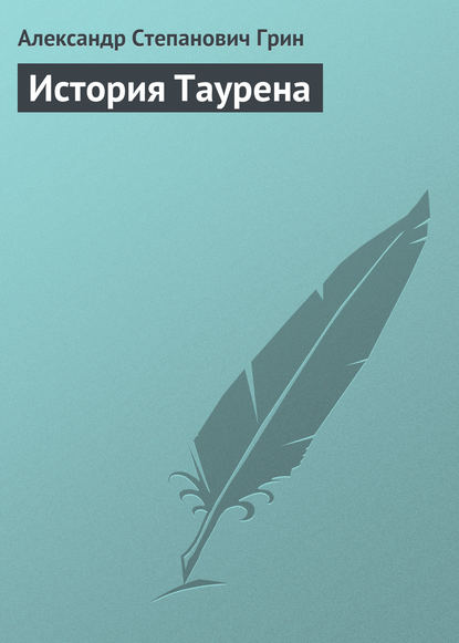 История Таурена - Александр Грин