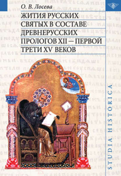 Жития русских святых в составе древнерусских Прологов XII – первой трети XV веков - Ольга Викторовна Лосева