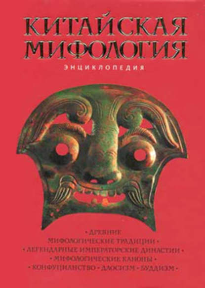 Китайская мифология: Энциклопедия - Группа авторов