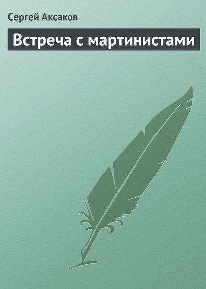 Встреча с мартинистами — Сергей Аксаков