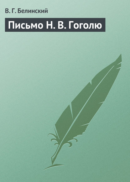 Письмо Н. В. Гоголю - Виссарион Григорьевич Белинский