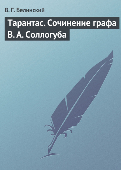 Тарантас. Сочинение графа В. А. Соллогуба — Виссарион Григорьевич Белинский