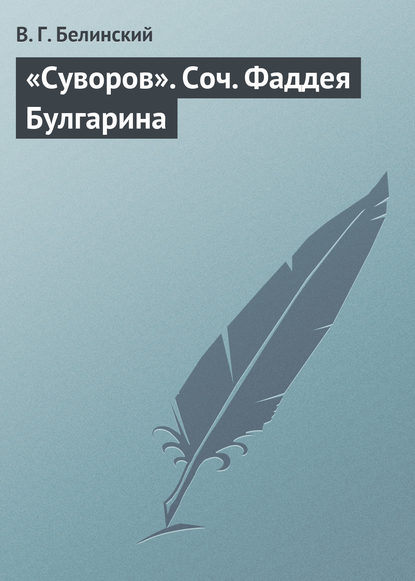 «Суворов». Соч. Фаддея Булгарина — Виссарион Григорьевич Белинский