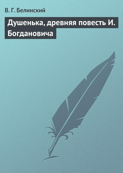 Душенька, древняя повесть И. Богдановича — Виссарион Григорьевич Белинский