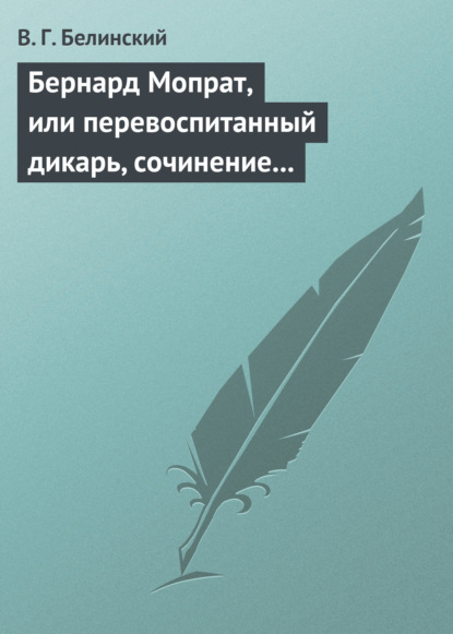 Бернард Мопрат, или перевоспитанный дикарь, сочинение Жорж Занд (г-жи Дюдеван) — Виссарион Григорьевич Белинский