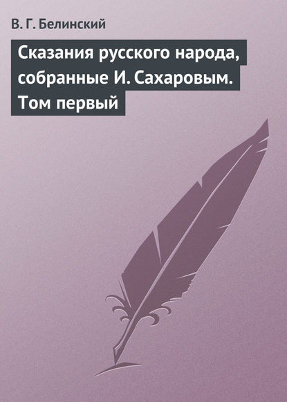 Сказания русского народа, собранные И. Сахаровым. Том первый — Виссарион Григорьевич Белинский