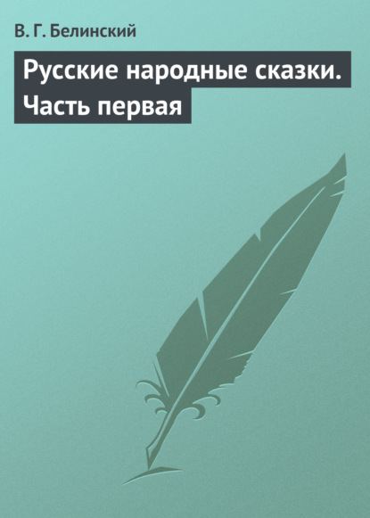 Русские народные сказки. Часть первая - Виссарион Григорьевич Белинский