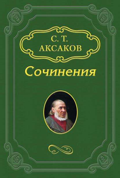 Некрология - Сергей Аксаков