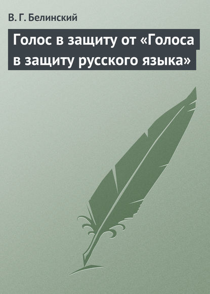 Голос в защиту от «Голоса в защиту русского языка» — Виссарион Григорьевич Белинский