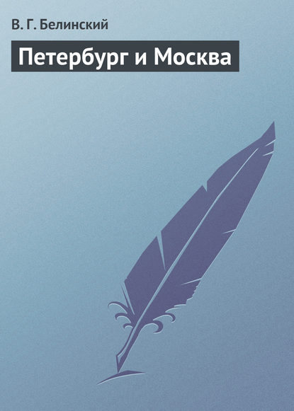 Петербург и Москва - Виссарион Григорьевич Белинский