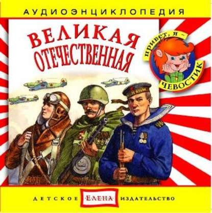 Великая Отечественная - Детское издательство Елена