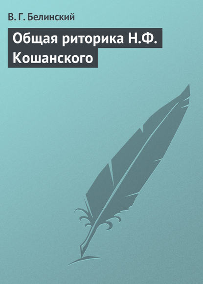 Общая риторика Н.Ф. Кошанского — Виссарион Григорьевич Белинский