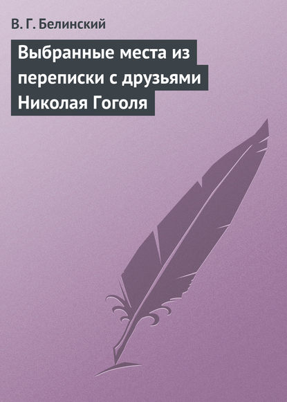 Выбранные места из переписки с друзьями Николая Гоголя - Виссарион Григорьевич Белинский