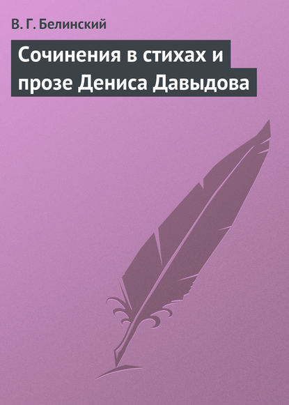 Сочинения в стихах и прозе Дениса Давыдова - Виссарион Григорьевич Белинский