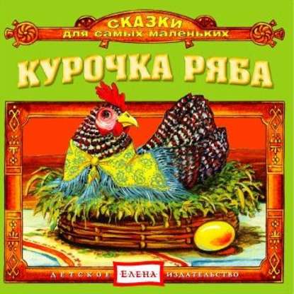 Курочка Ряба - Детское издательство Елена