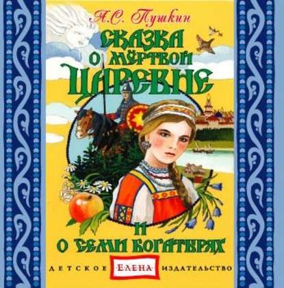 Сказка о мертвой царевне и семи богатырях - Александр Пушкин