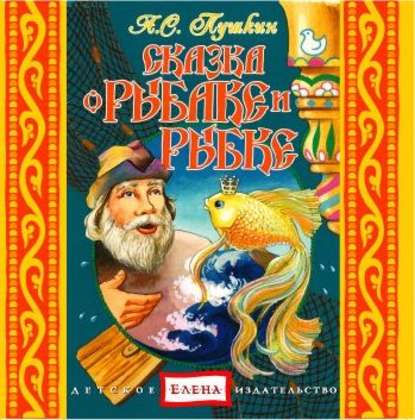 Сказка о рыбаке и рыбке. Сказка о попе и работнике его Балде. Сказка о Золотом петушке - Александр Пушкин