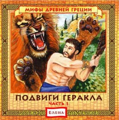 Подвиги Геракла, часть 1 и 2 - Детское издательство Елена