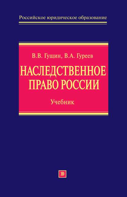 Наследственное право России: учебник - Василий Васильевич Гущин