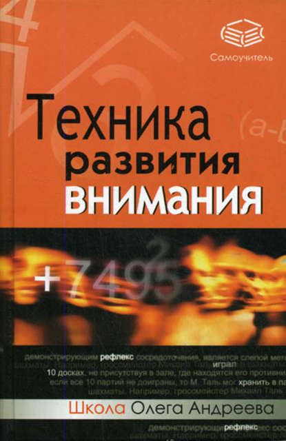 Техника развития внимания: самоучитель - Олег Андреевич Андреев