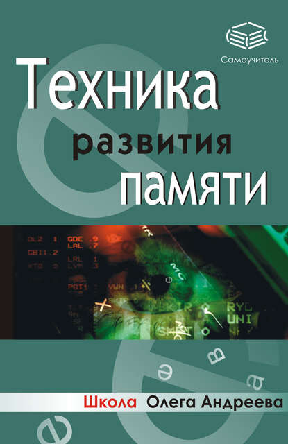 Техника развития памяти: самоучитель — Олег Андреевич Андреев