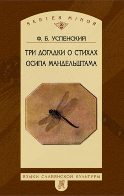 Три догадки о стихах Осипа Мандельштама - Ф. Б. Успенский