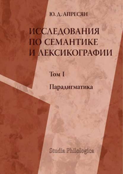 Исследования по семантике и лексикографии. Т. I: Парадигматика - Ю. Д. Апресян