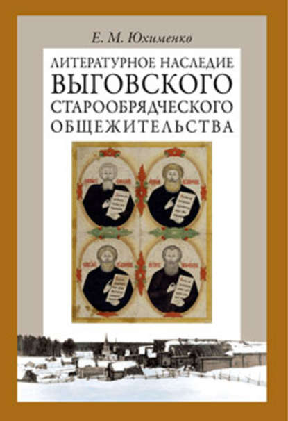 Литературное наследие Выговского старообрядческого общежительства. Том I - Е. М. Юхименко