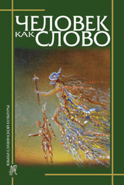 Человек как слово. Сборник в честь Вардана Айрапетяна - Сборник статей