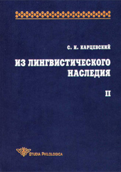 Из лингвистического наследия. Том II - С. И. Карцевский