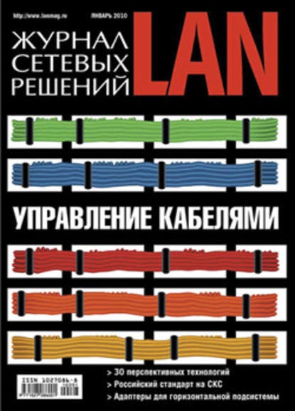 Журнал сетевых решений / LAN №01/2010 - Открытые системы