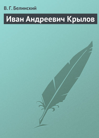 Иван Андреевич Крылов - Виссарион Григорьевич Белинский