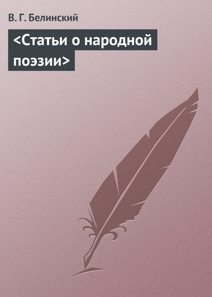 Статьи о народной поэзии — Виссарион Григорьевич Белинский