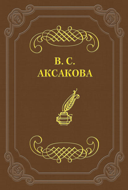 Последние дни жизни Н. В. Гоголя - Вера Сергеевна Аксакова