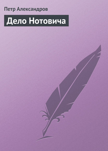 Дело Нотовича - Петр Александров