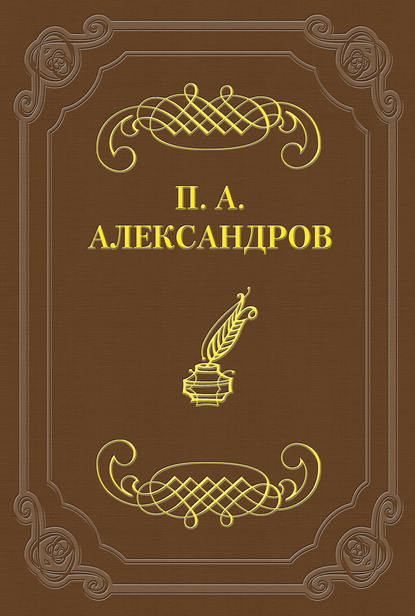 Дело Сарры Модебадзе — Петр Александров