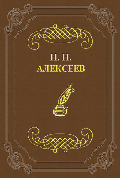 Лжецаревич - Николай Николаевич Алексеев